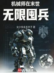 機械師在末世無限囤兵