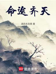 命途齊天