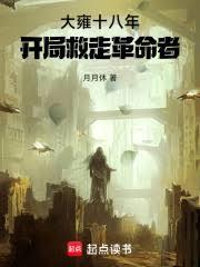 大雍十八年：開局救走革命者