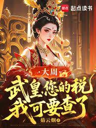 大周：武皇，您的稅我可要查了