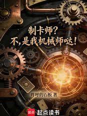 制卡師？不，是我機械師噠！