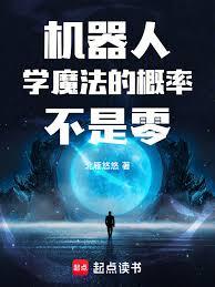 機器人學魔法的概率不是零
