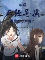 華娛：正經導演，誰偷聽心聲啊？