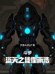 斗羅：盜天之徒霍雨浩