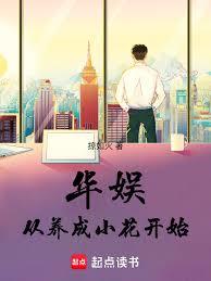 華娛：從養成小花開始