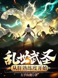 亂世武聖：從肝熟練度開始