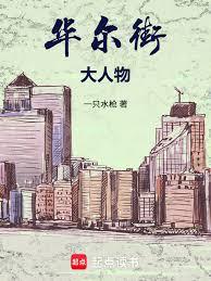 華爾街大人物！