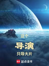 這個導演只導大片