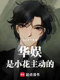 華娛：是小花主動的