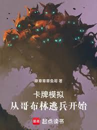 卡牌模擬，從哥布林逃兵開始