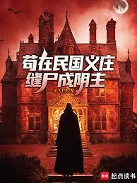 苟在民國義莊縫屍成陰主