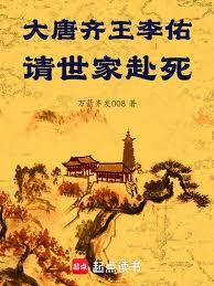大唐齊王李祐，請世家赴死！