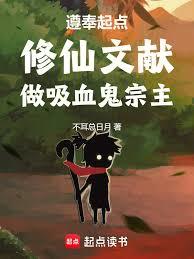 遵奉起點修仙文獻，做吸血鬼宗主