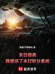 末日侵襲：我激活了末日積分系統