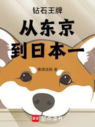 鑽石王牌從東京到日本一