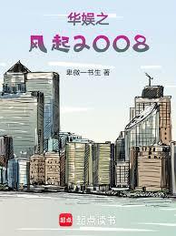 華娛之風起2008