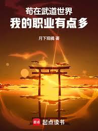 苟在武道世界，我的職業有點多！