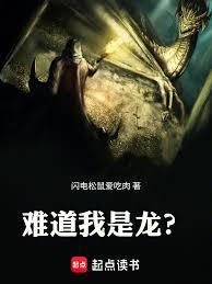 難道我是龍？