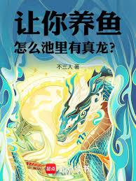 讓你養魚，怎麼池裡有真龍？