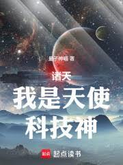 諸天：我是天使，科技神！
