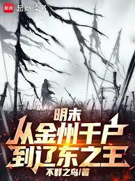 明末：從金州千戶，到遼東之王