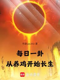 每日一卦，從養雞開始長生