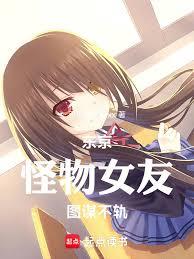 東京：怪物女友圖謀不軌