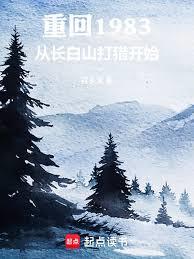 重回1983：從長白山打獵開始