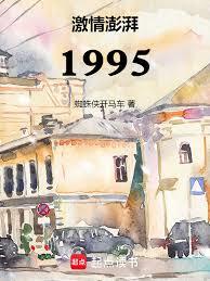 激情澎湃1995