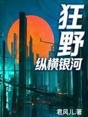 狂野！縱橫銀河