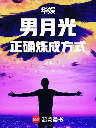 華娛：男月光正確煉成方式