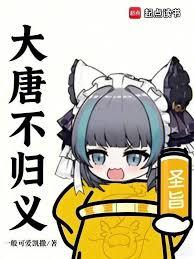 來自大唐的獸耳娘