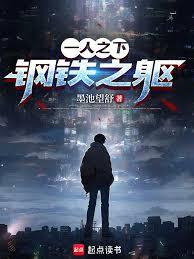 一人之下：鋼鐵之軀