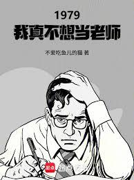 1979：我在北大當文豪