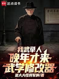我武舉人，晚年才來武學修改器！