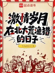 激情歲月：在北大荒漁獵的日子