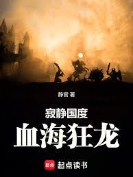 寂靜國度：血海狂龍