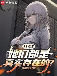 什麼？她們都是真實存在的？