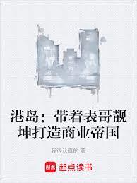 港島：帶著表哥靚坤打造商業帝國