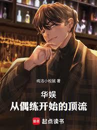 華娛，從偶練開始的頂流
