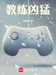 教練兇猛
