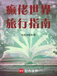 癲佬世界旅行指南