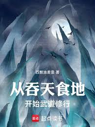 從吞天食地開始武道修行