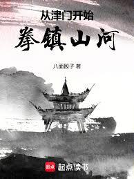 從津門開始拳鎮山河
