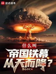 什麼叫帝國鐵幕從天而降？