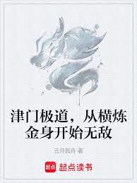 津門極道，從橫鍊金身開始無敵