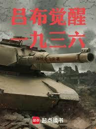 呂布覺醒一九三六