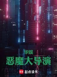 華娛：惡魔大導演