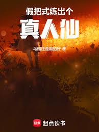 假把式練出個真人仙