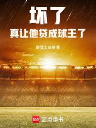 壞了，真讓他貸成球王了